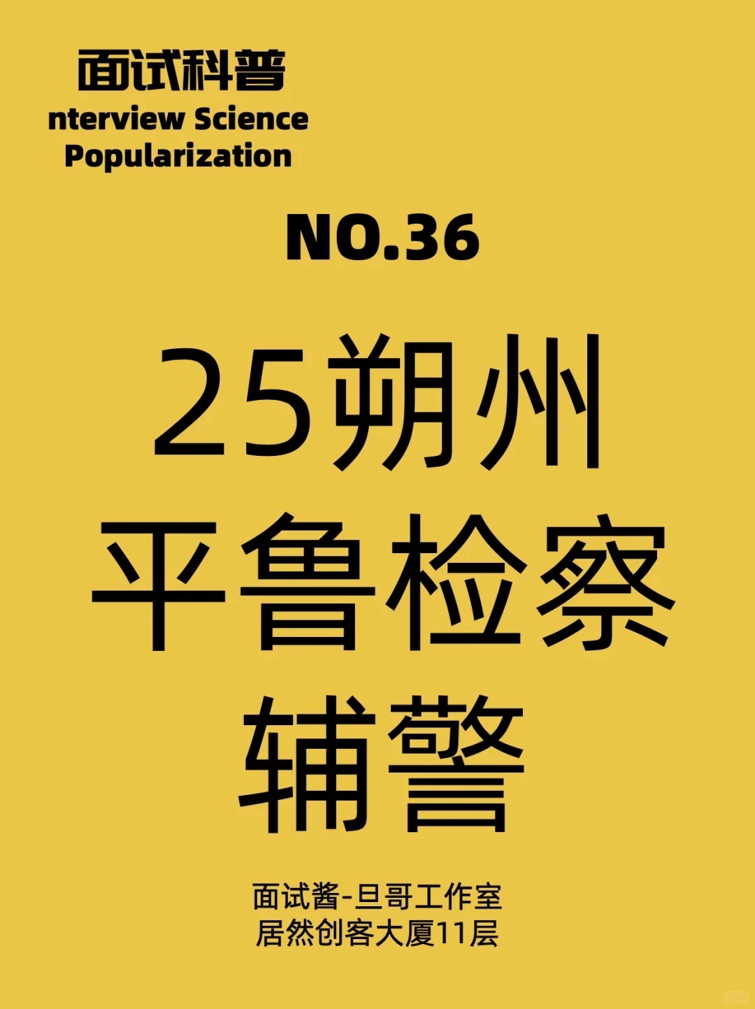 25朔州平鲁检察院辅警