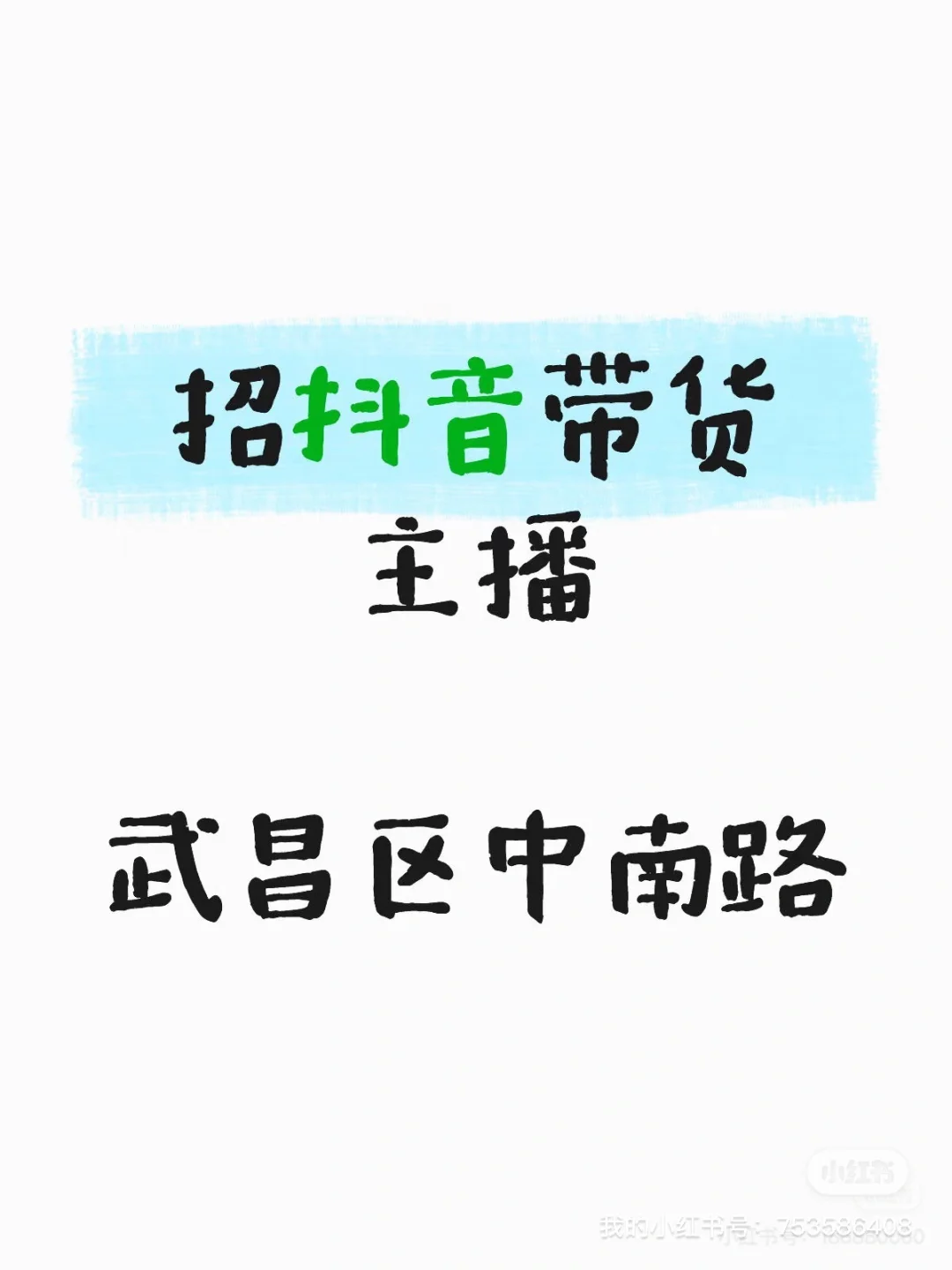 带货主播接受小白，地点武汉中南路