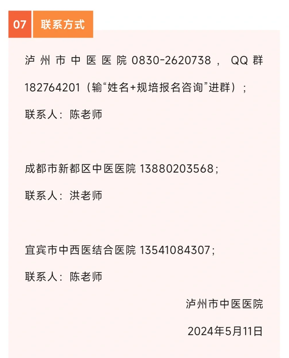 24中医规培•泸州市中医院
