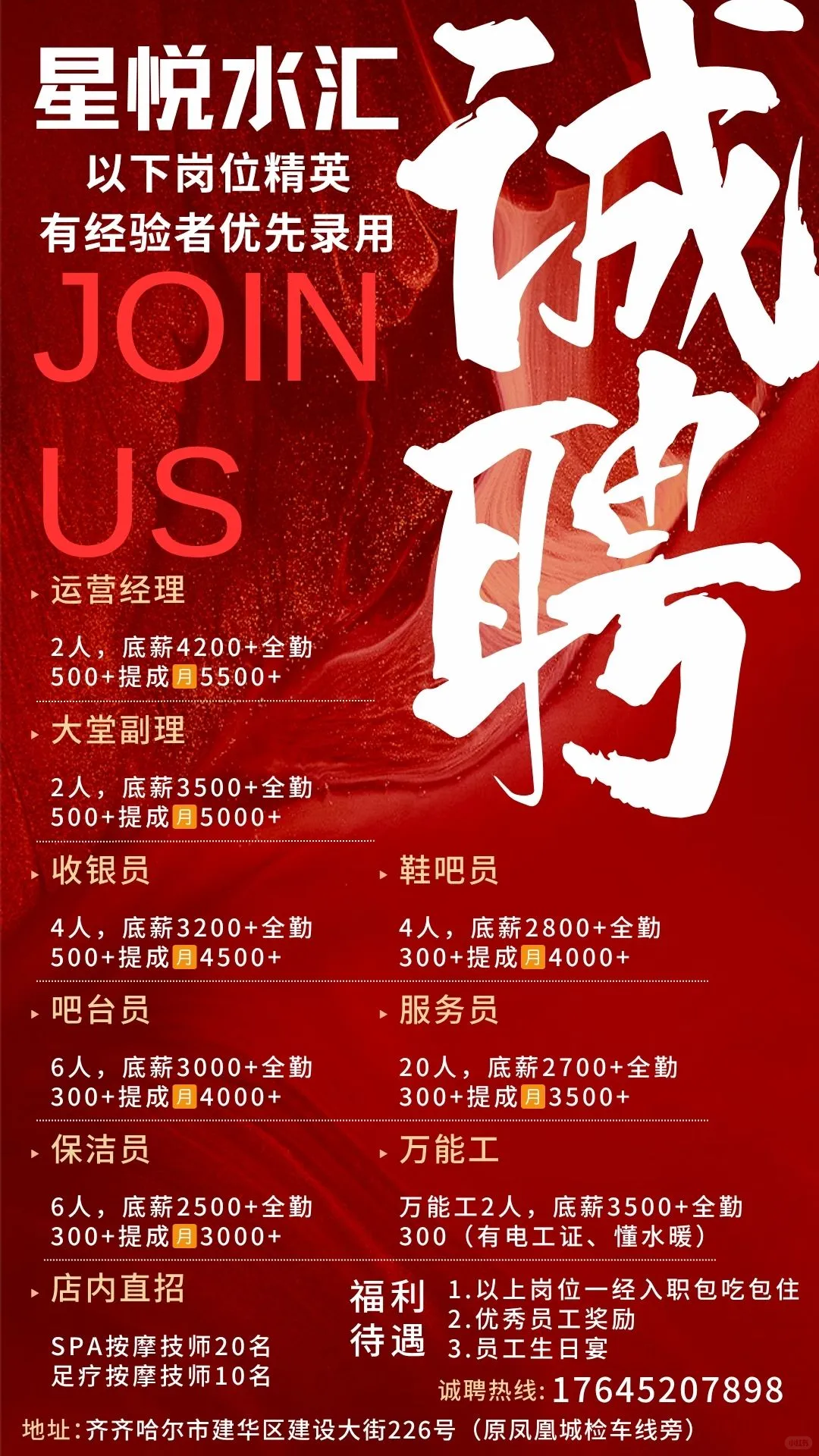 齐齐哈尔星悦水汇诚招人才