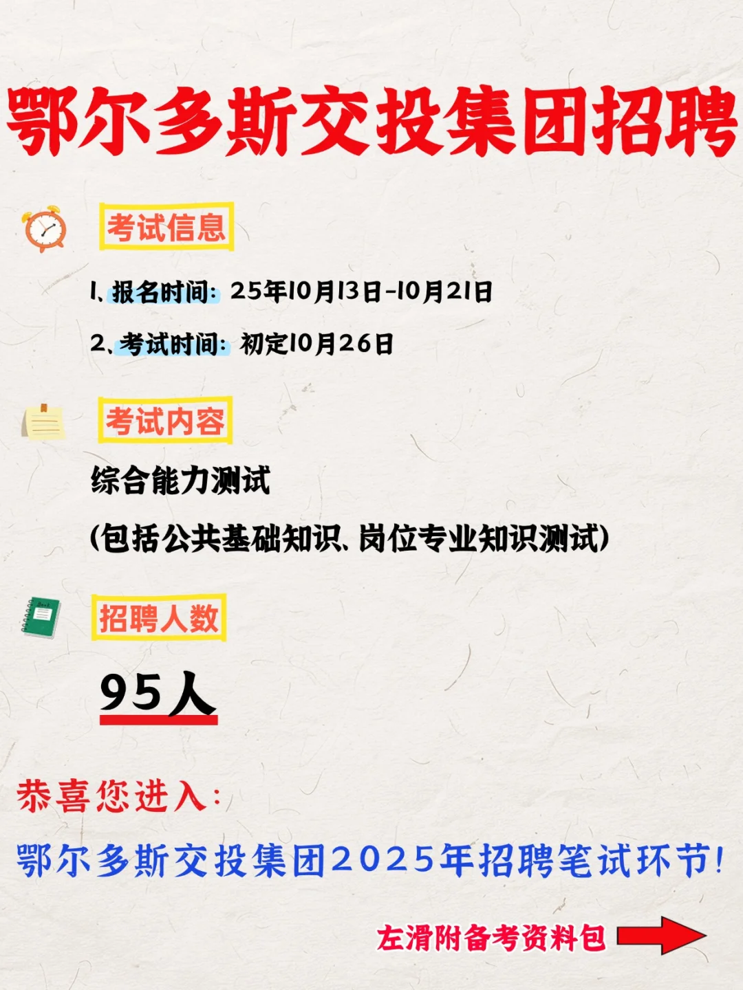 鄂尔多斯交投集团招聘95人，笔试考什么？