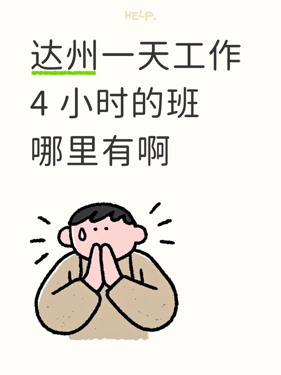 达州一天工作 4 小时的班 哪里有啊