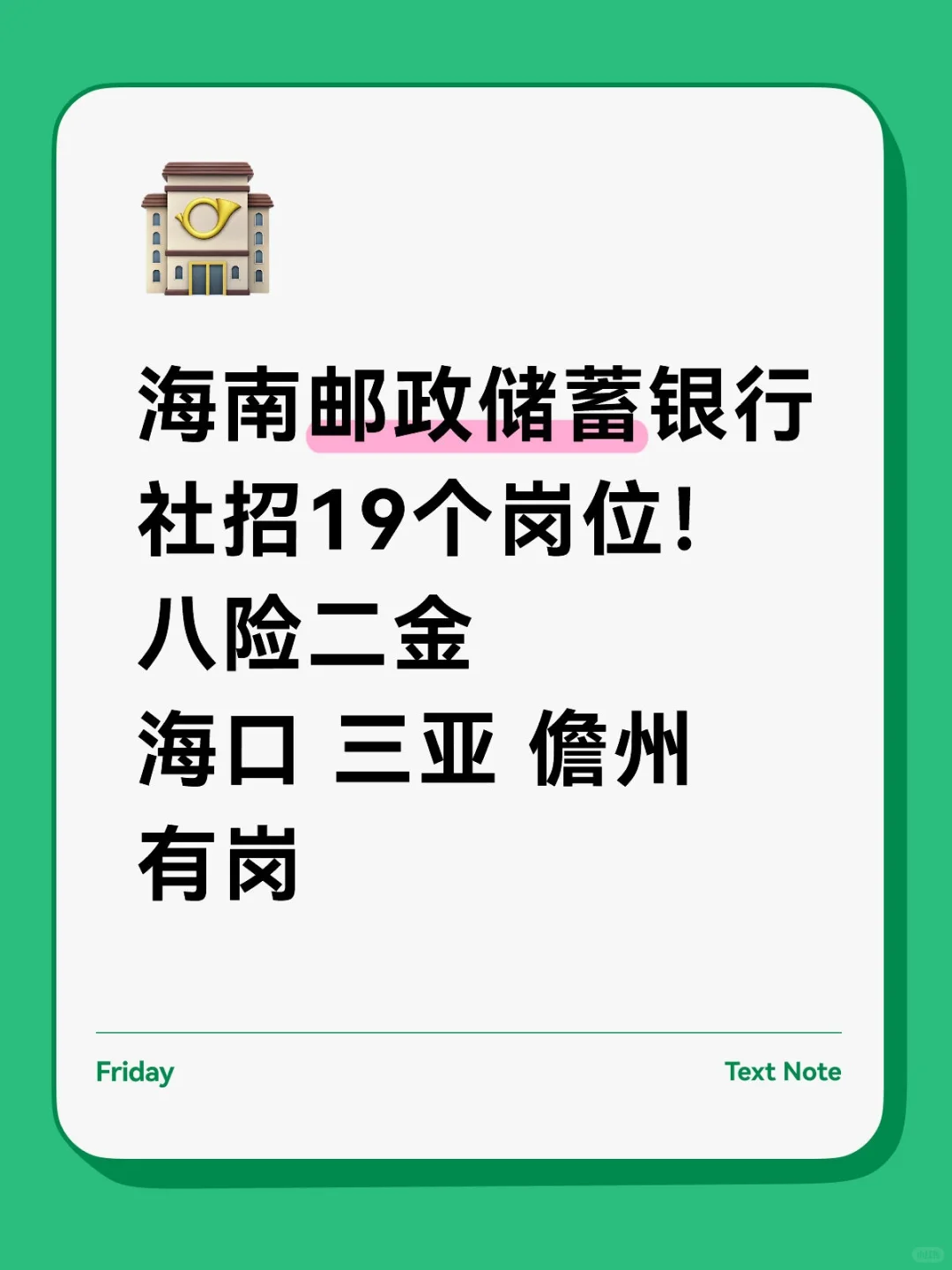 海南邮政银行✅️社招岗位来了！八险二金