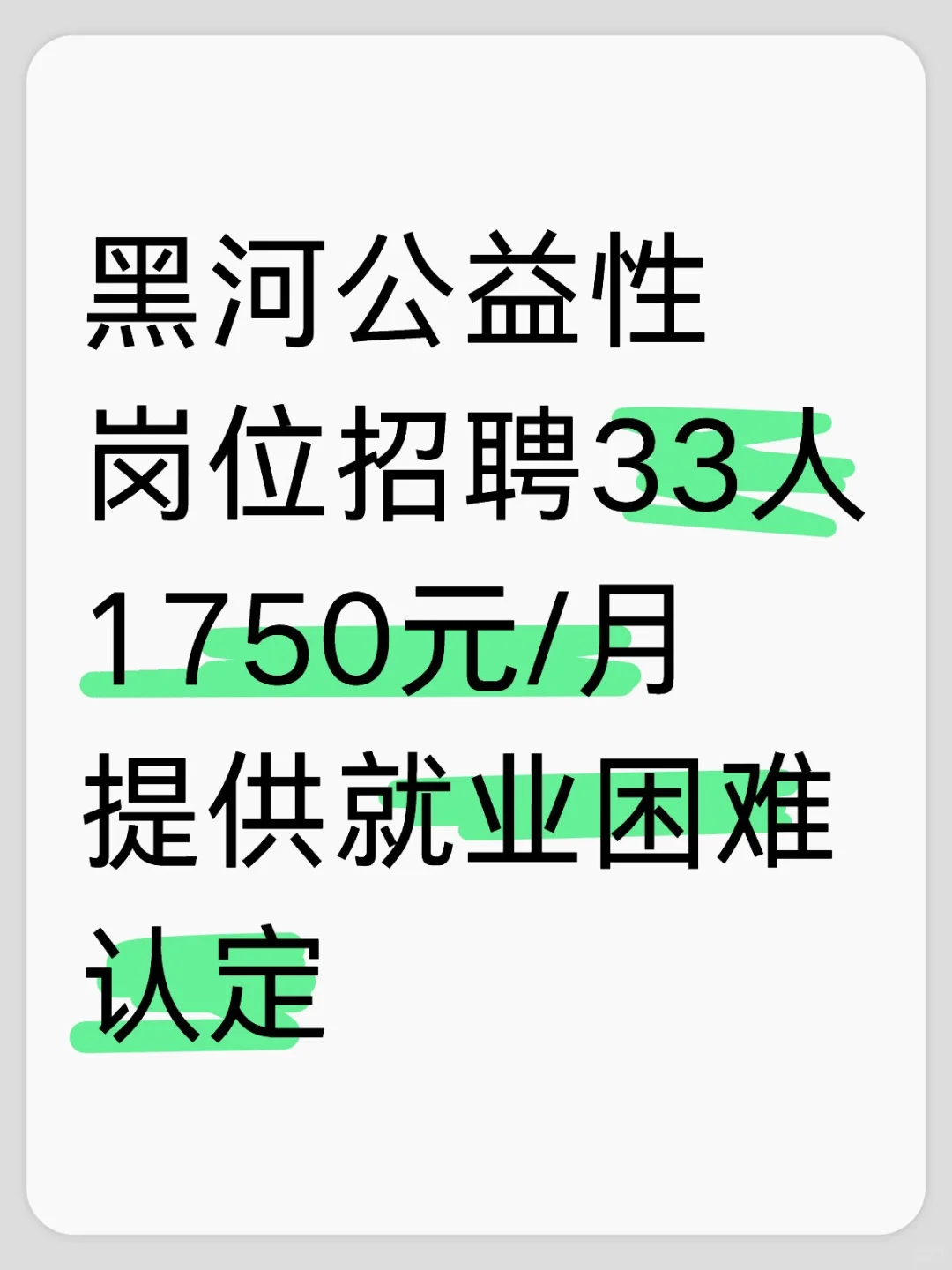 黑河公益性岗位招聘33人