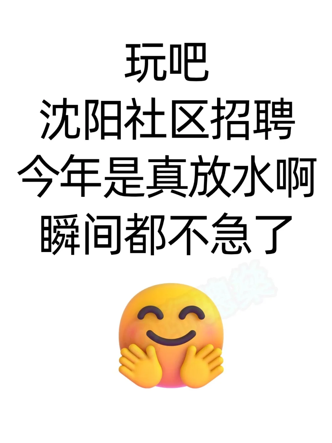 辽宁沈阳社区招聘，帮一个是一个