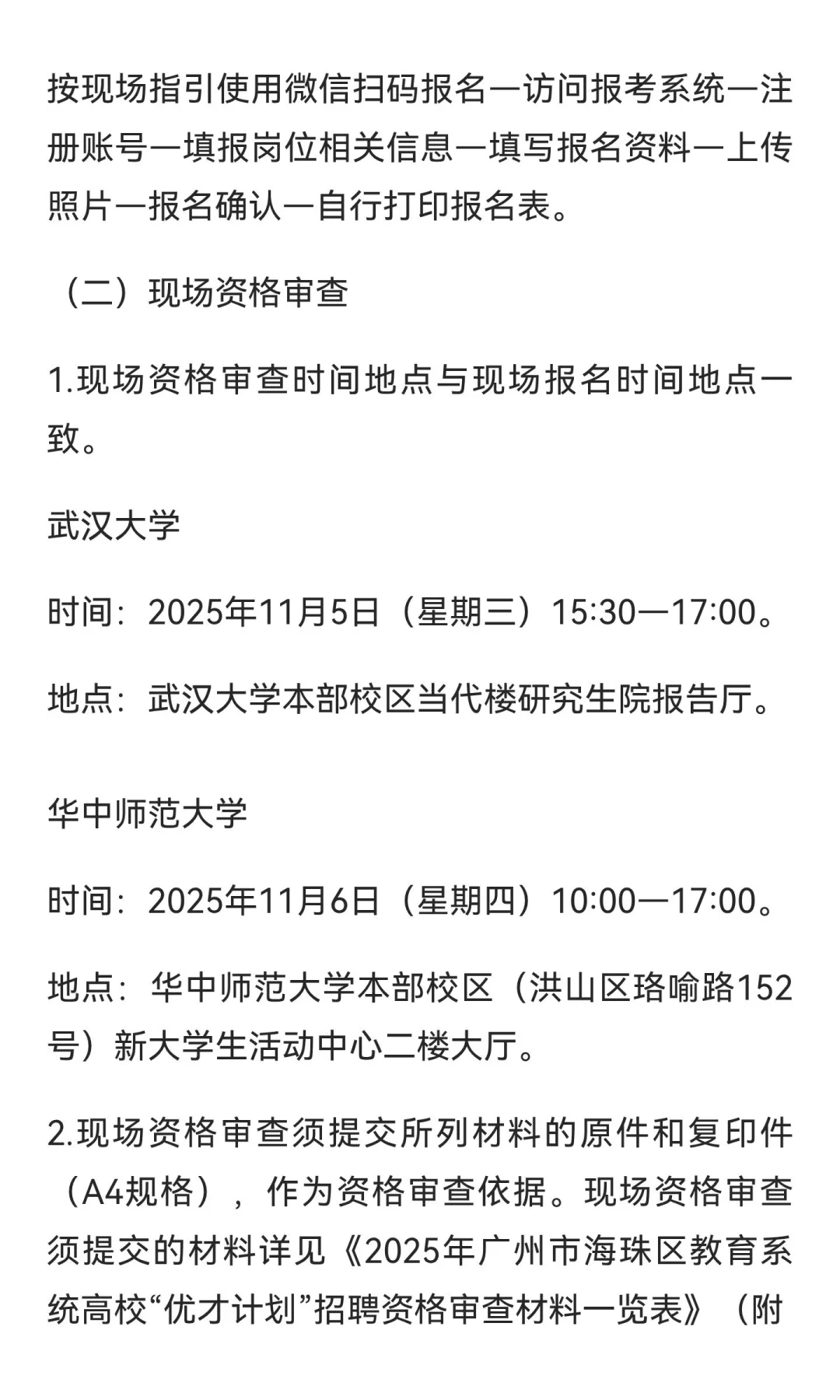 2025年广州市海珠区优才计划招聘 68 名教师