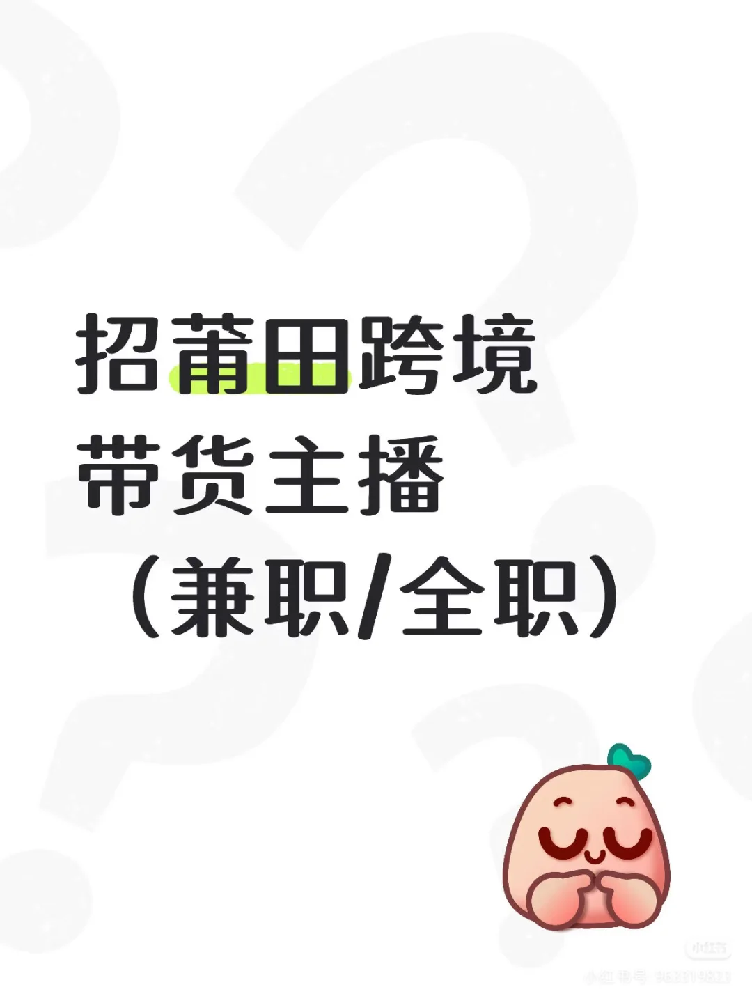 莆田市区招跨境带货主播！