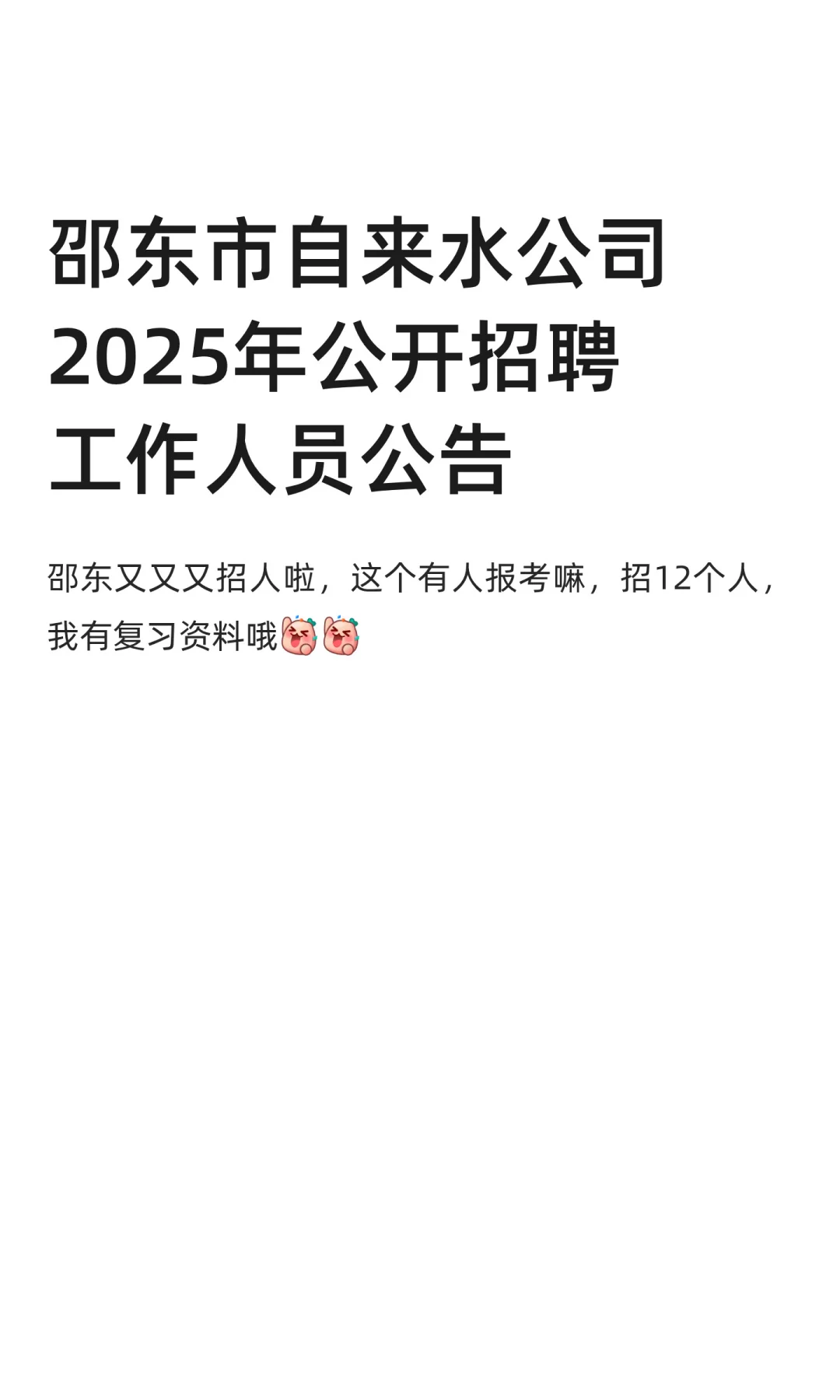邵东市自来水公司2025年公开招聘工作人员