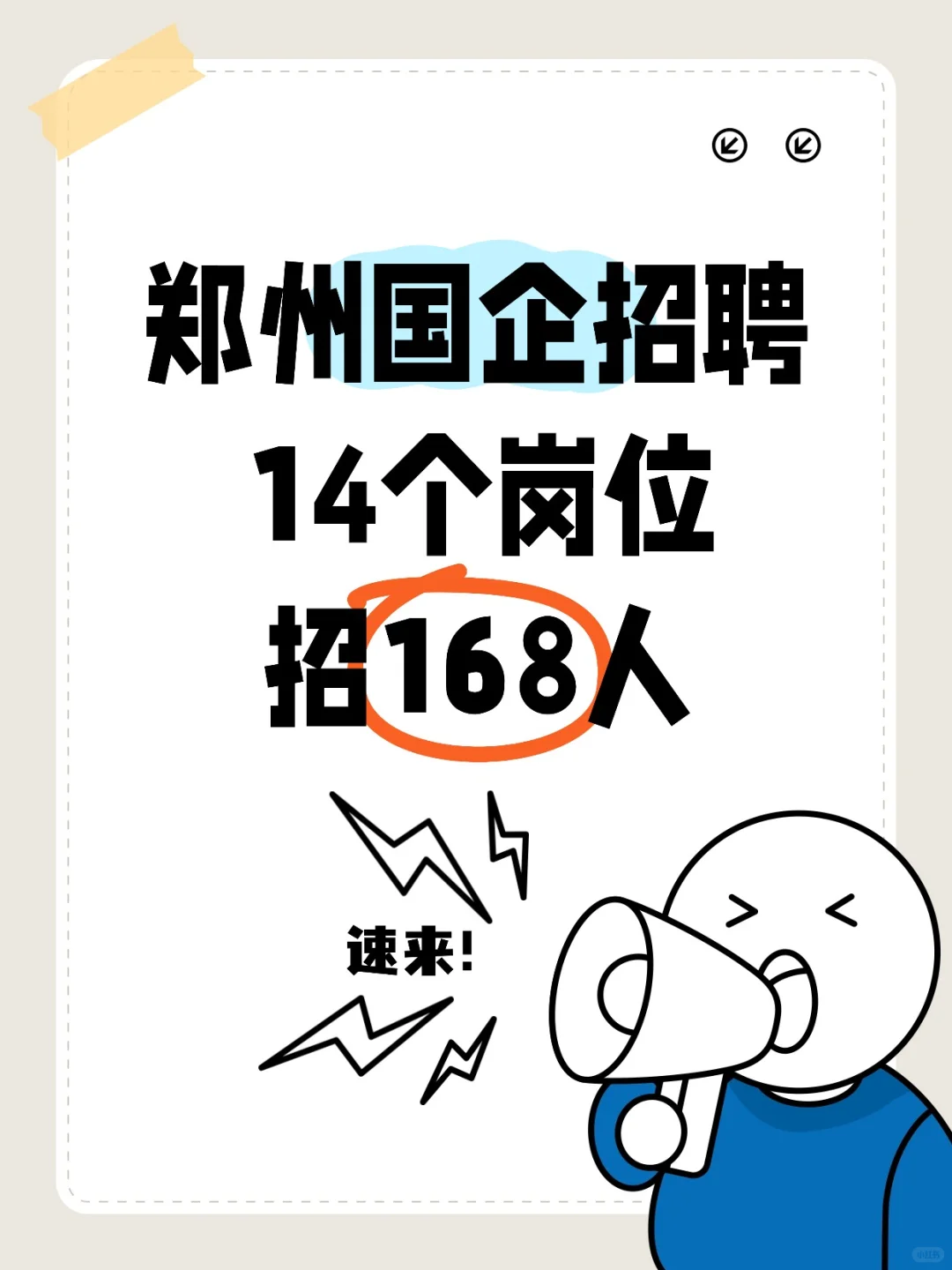 郑州国企等你来！