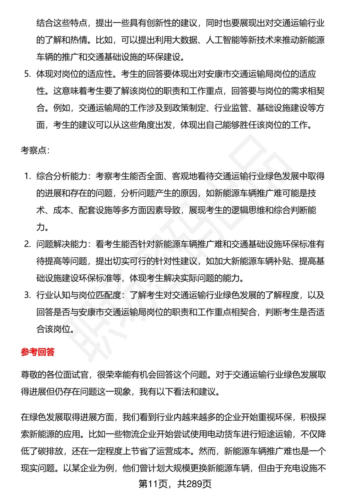 80道安康市交通运输局招聘面试题答案