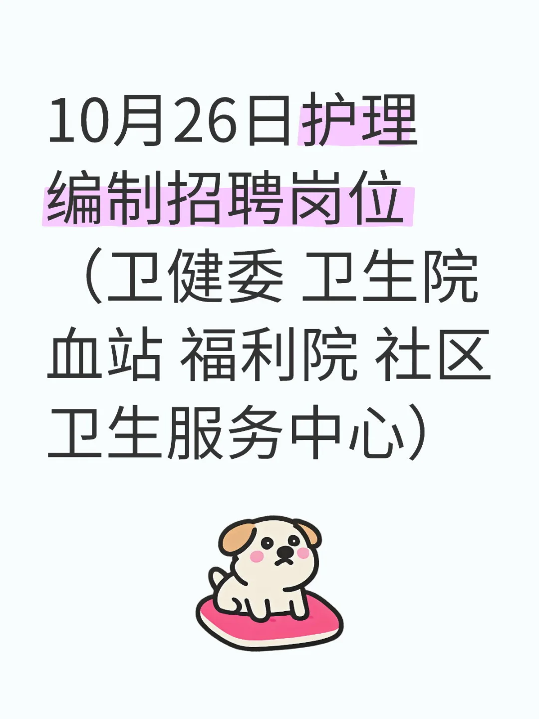 10月26日护理编招聘岗位（卫健委 卫生院）