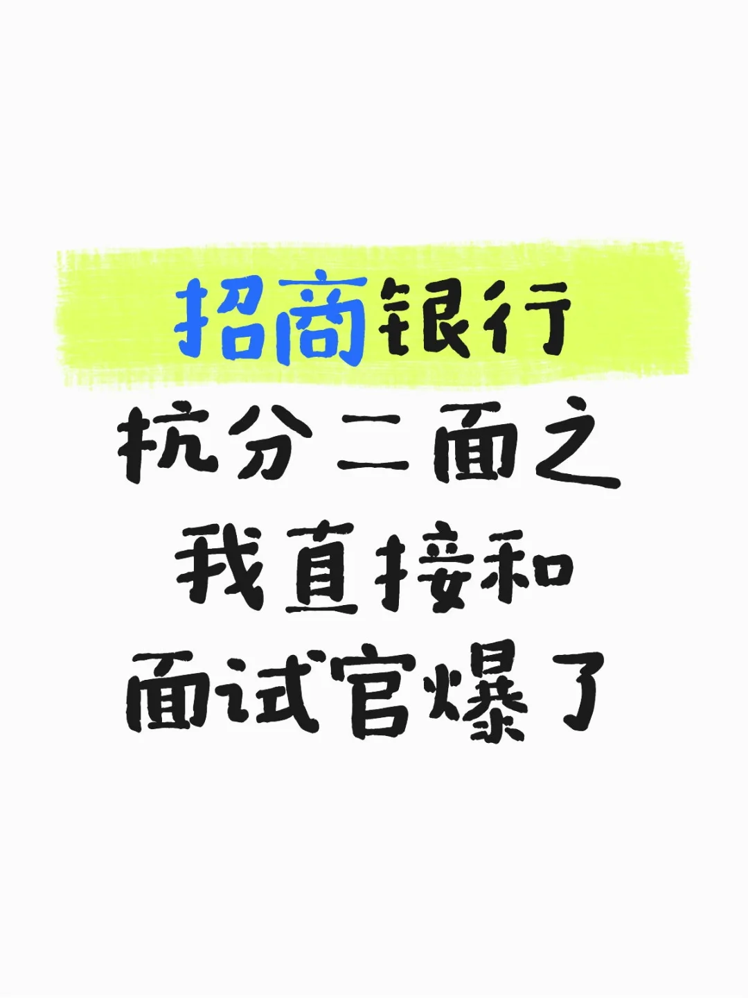 招商银行杭分二面之我直接和面试官爆了
