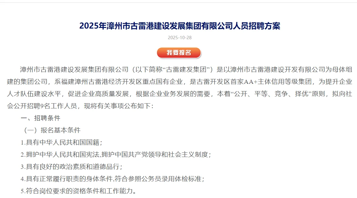 漳州国企古雷建发集团招9人