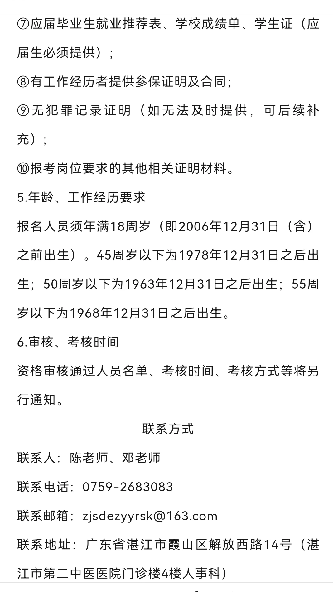 25年湛江市第二中医医院招聘影技2人！