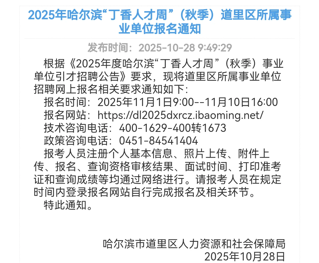25秋哈尔滨丁香周道里事业单位报名时间