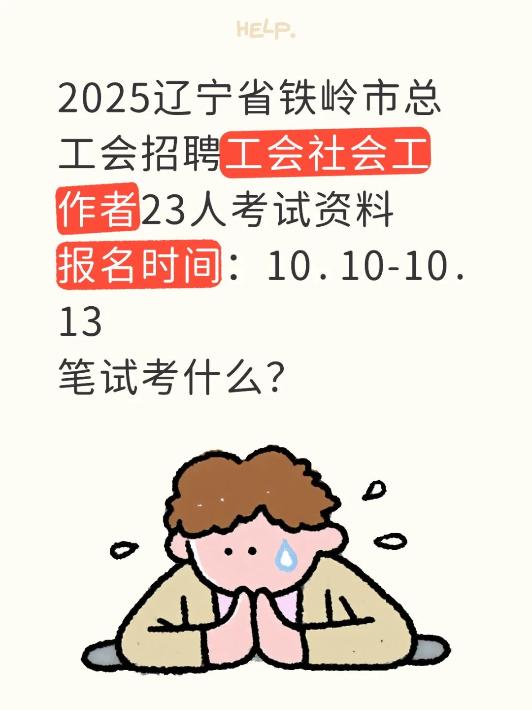 2025辽宁省铁岭市总工会招聘工会社会工作者