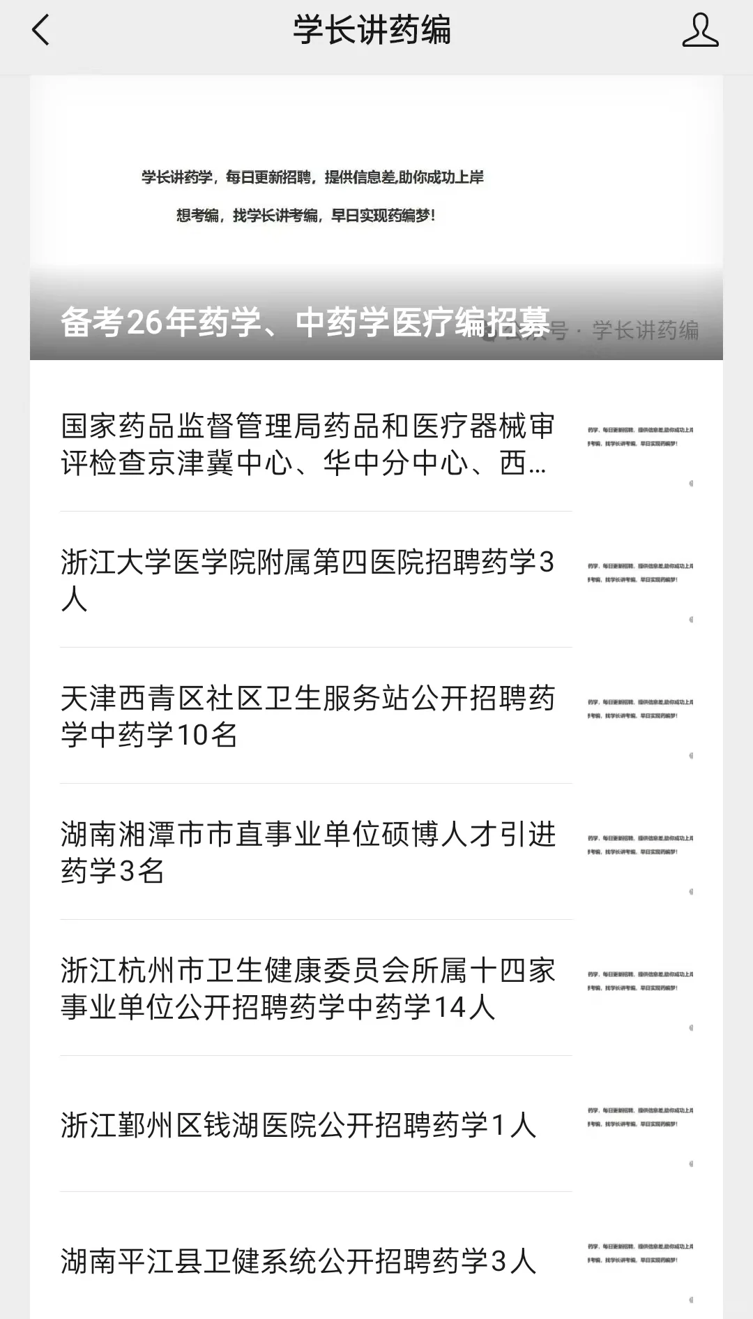 药学，中药学进医院、药监局10.12共招聘40