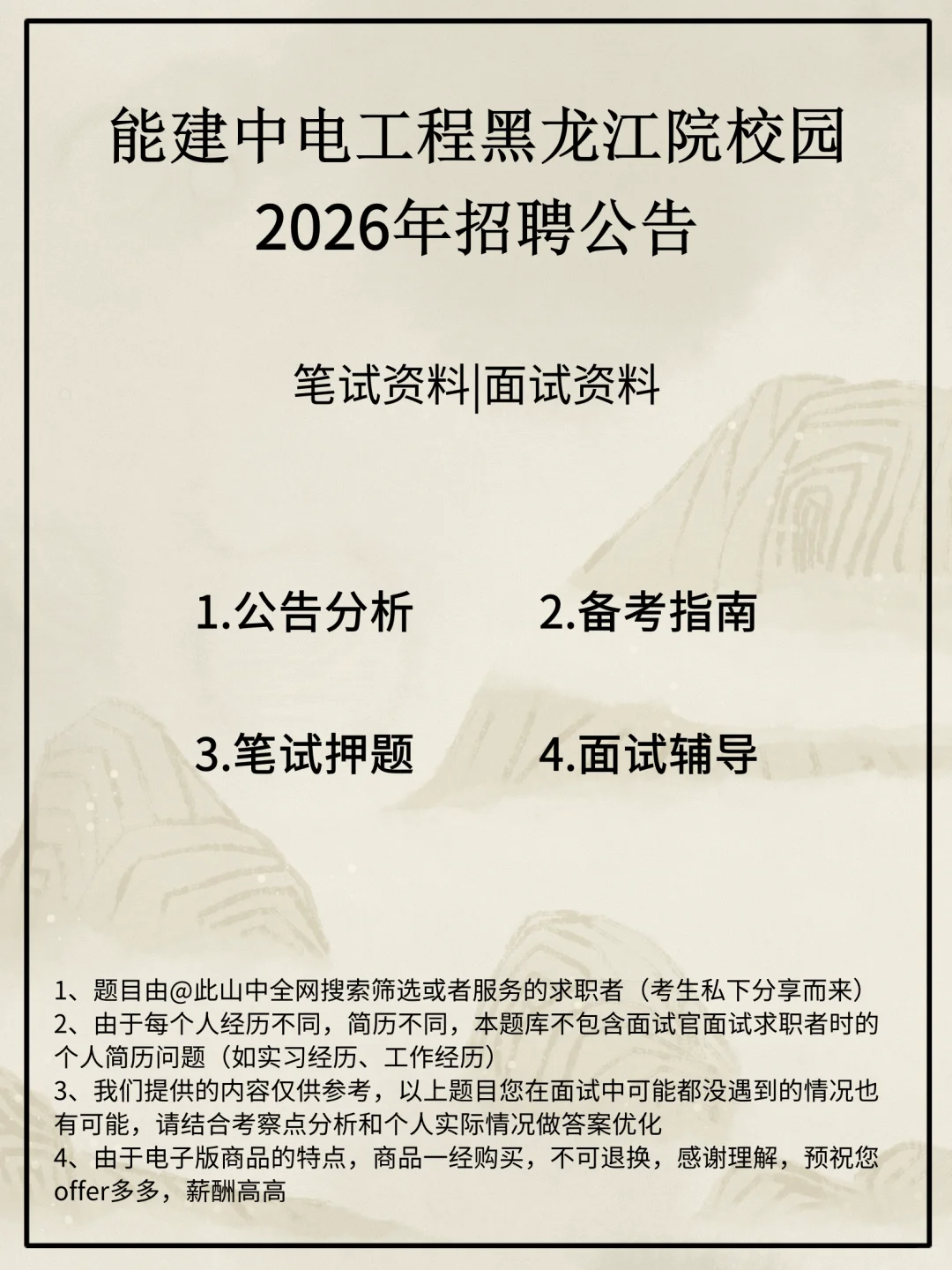 能建中电工程黑龙江院校园招聘
