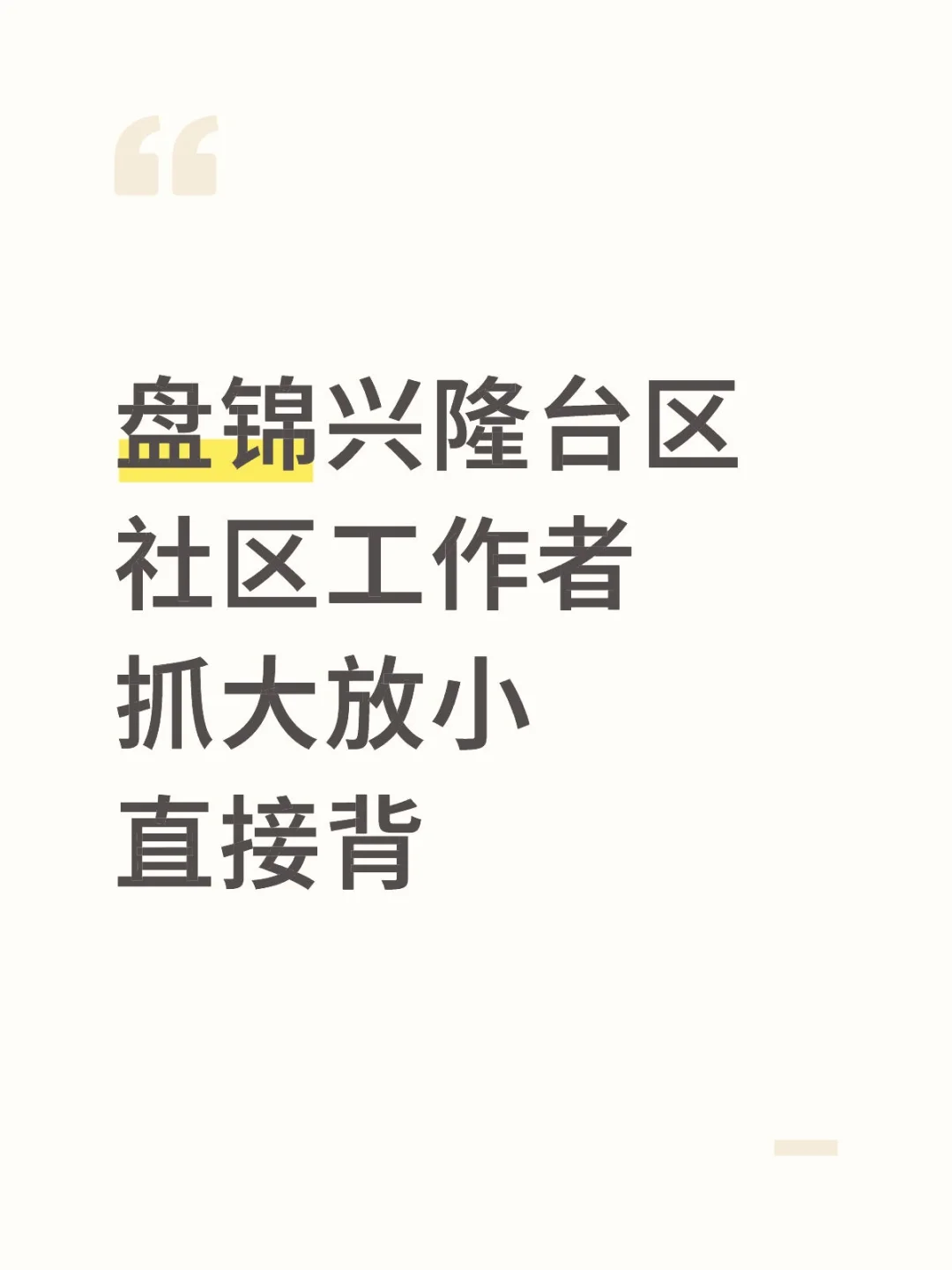 盘锦兴隆台区社区工作者，抓大放小，直接背