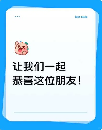 让我们一起恭喜这位朋友！