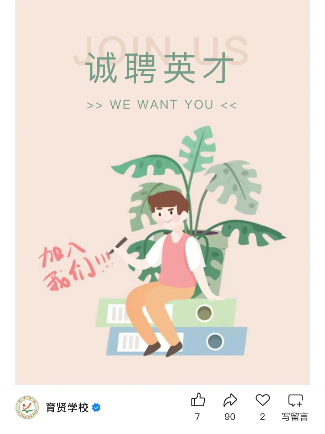 茂名育贤学校招聘