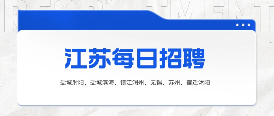 10月24日【江苏各地招考含岗位表】