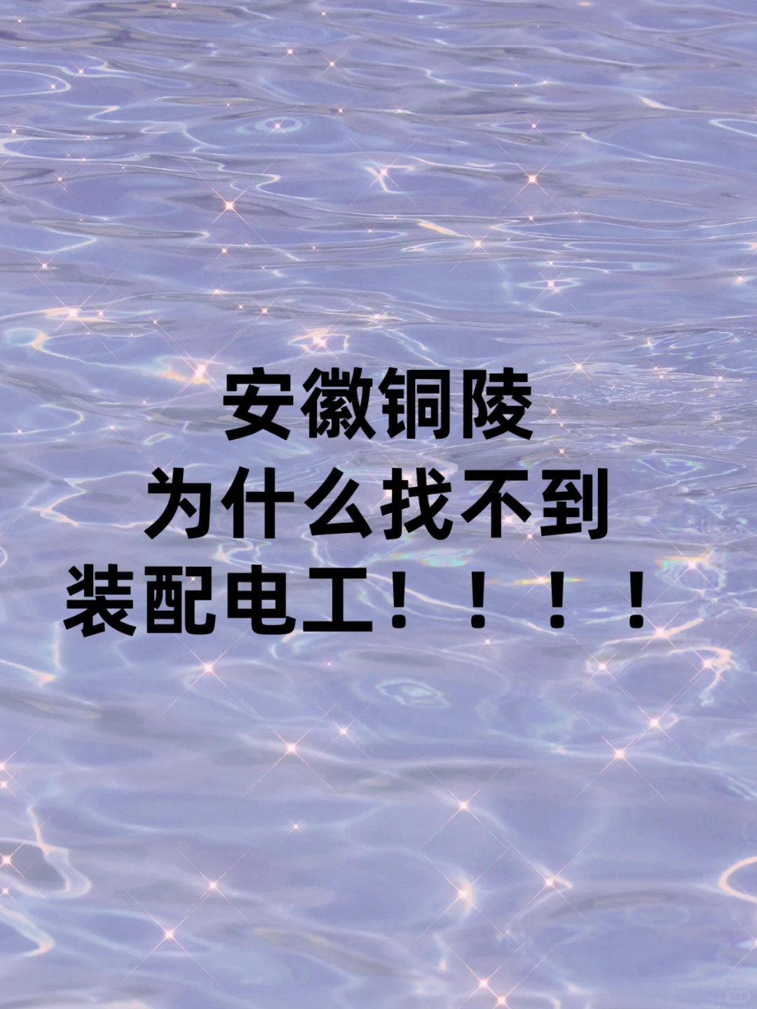 铜陵找工作！！！