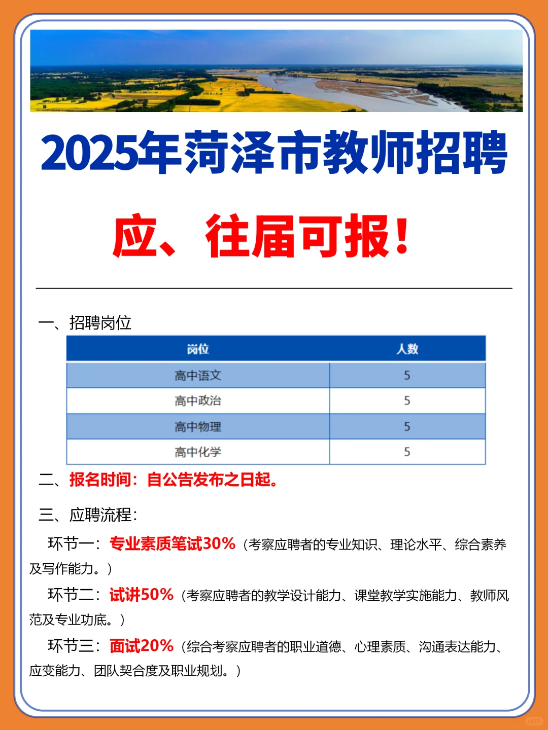 🔥25年菏泽市教师招聘！应/往届可报！