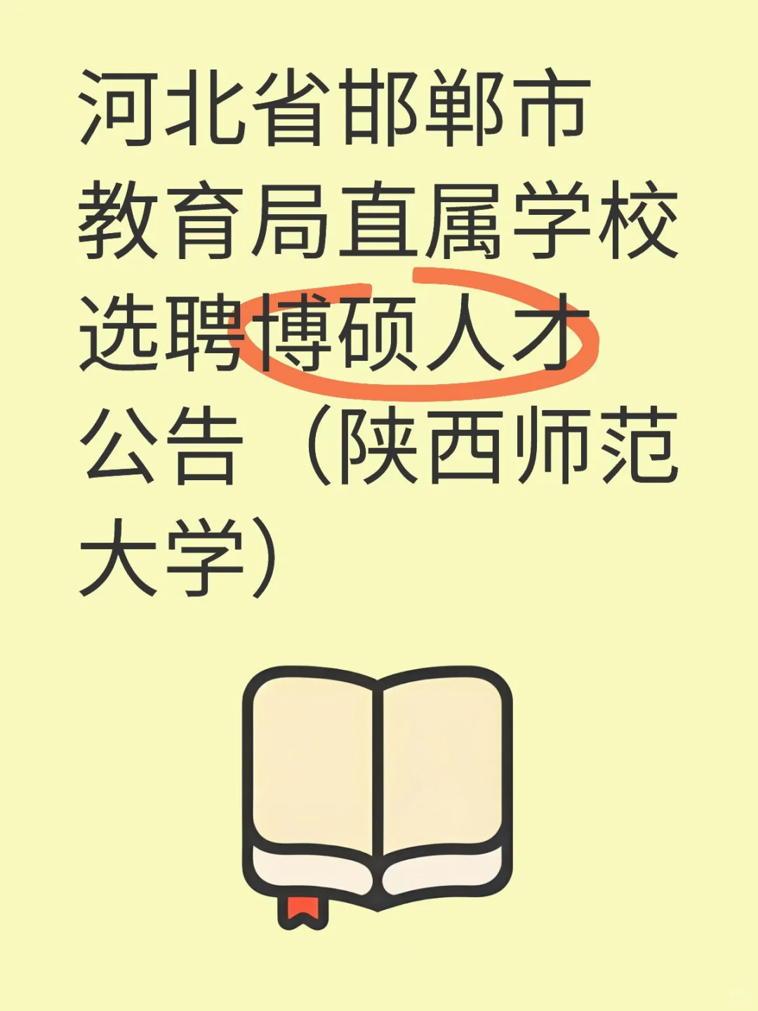 人才引进陕西师范大学考点