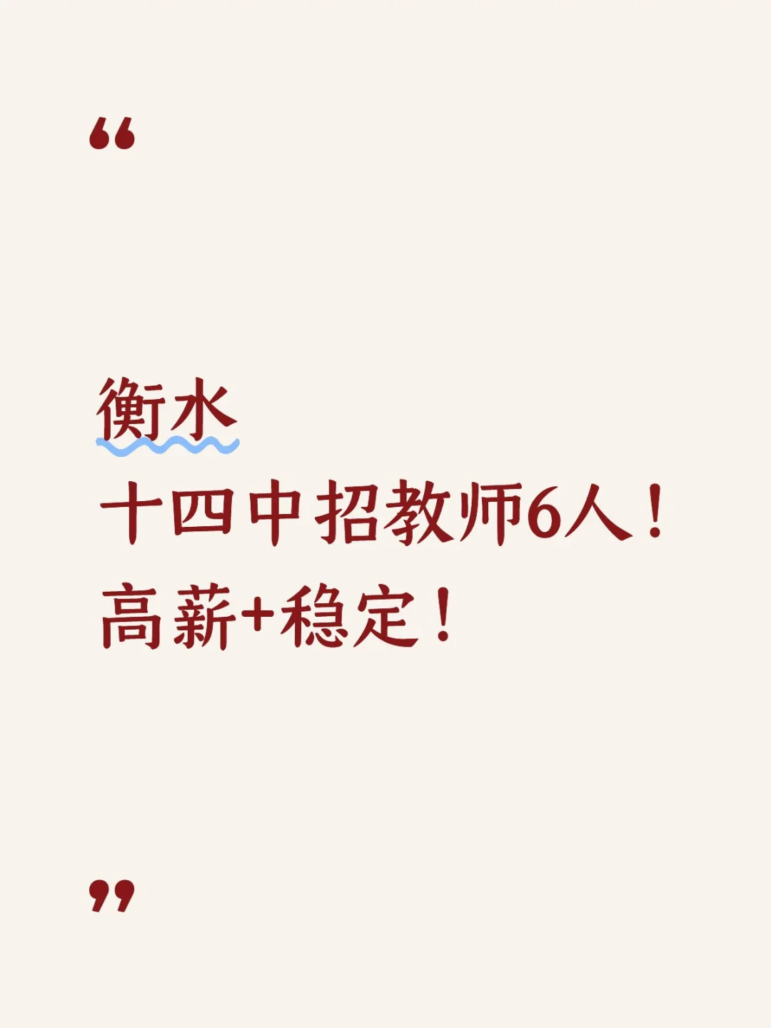衡水十四中招教师6人！高薪+稳定！