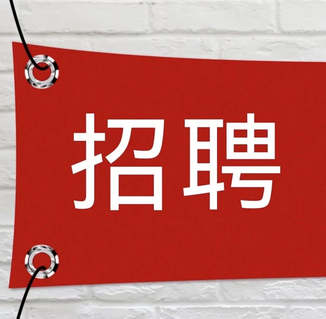 #招聘，招聘