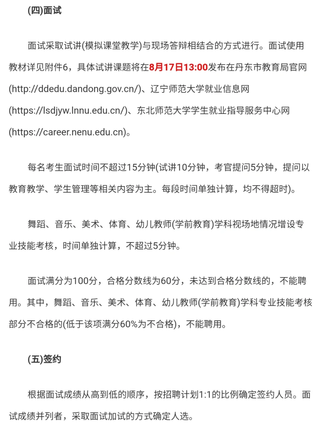 丹东市教育局所属学校公开招聘教师77人