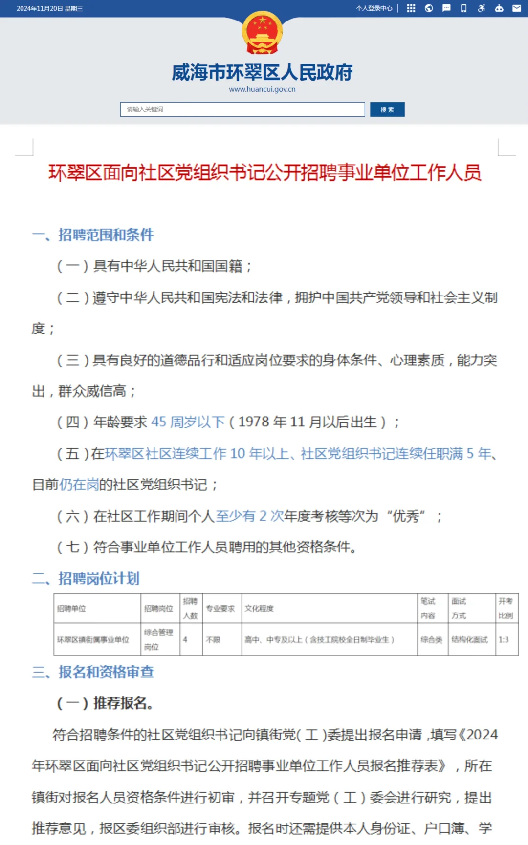威海环翠区面向社区党组织书记公开招聘❗️