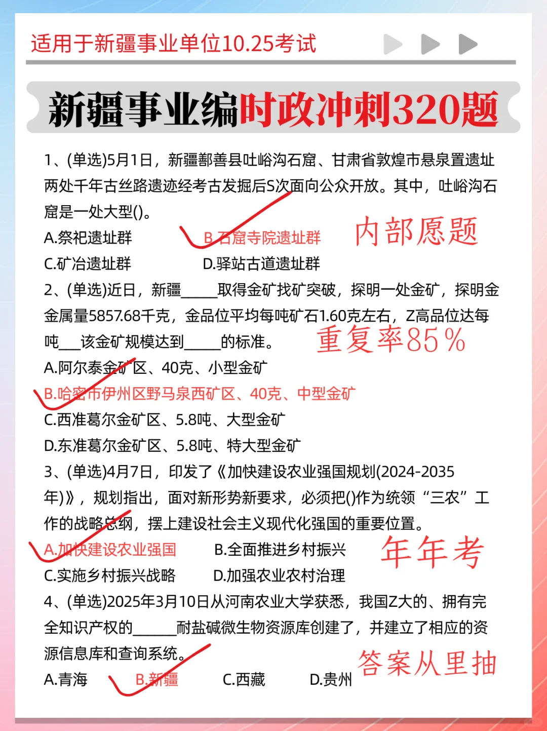 25新疆事业编时政题去年压的挺准，今年还压！