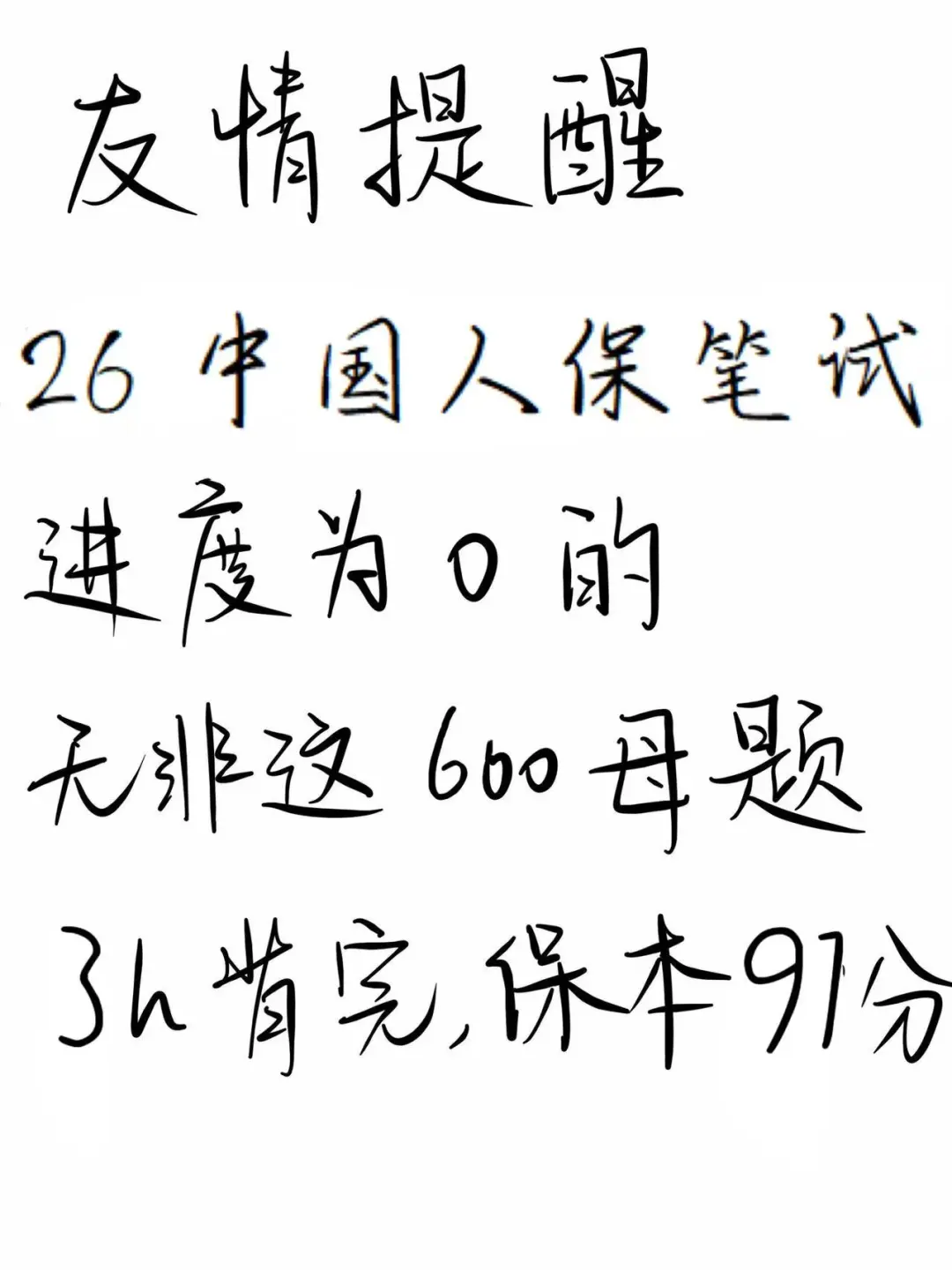 人保秋招笔试无非这600母题，3h背完保底91