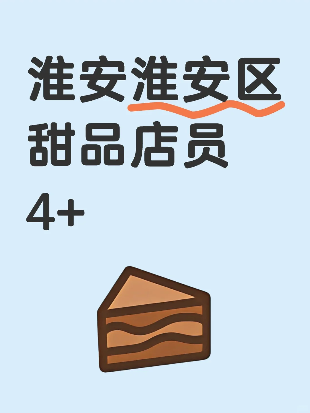 淮安甜品店要人啦，甜品可以随便吃！