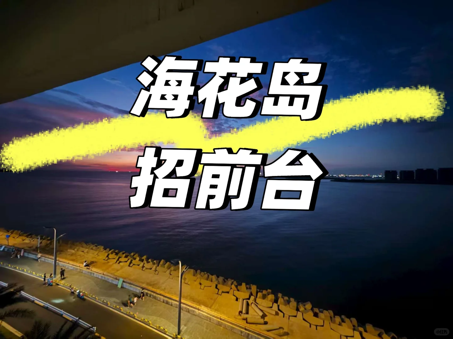 民宿前台，底薪➕提成