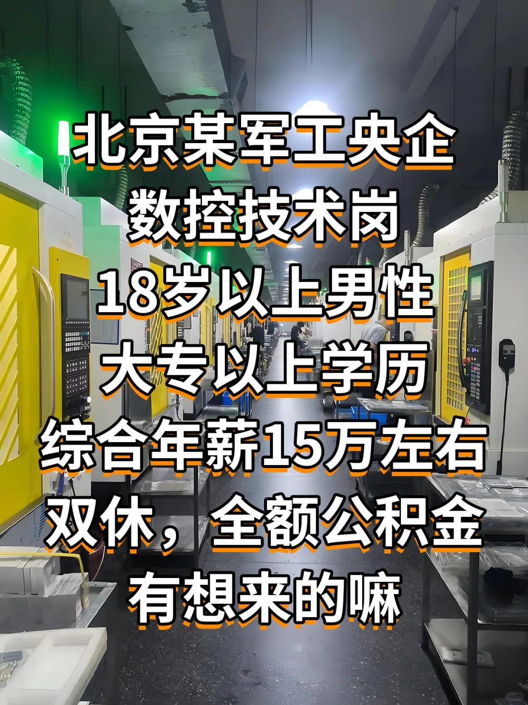 北京军工央企招人！数控技术岗 专科就能上岗