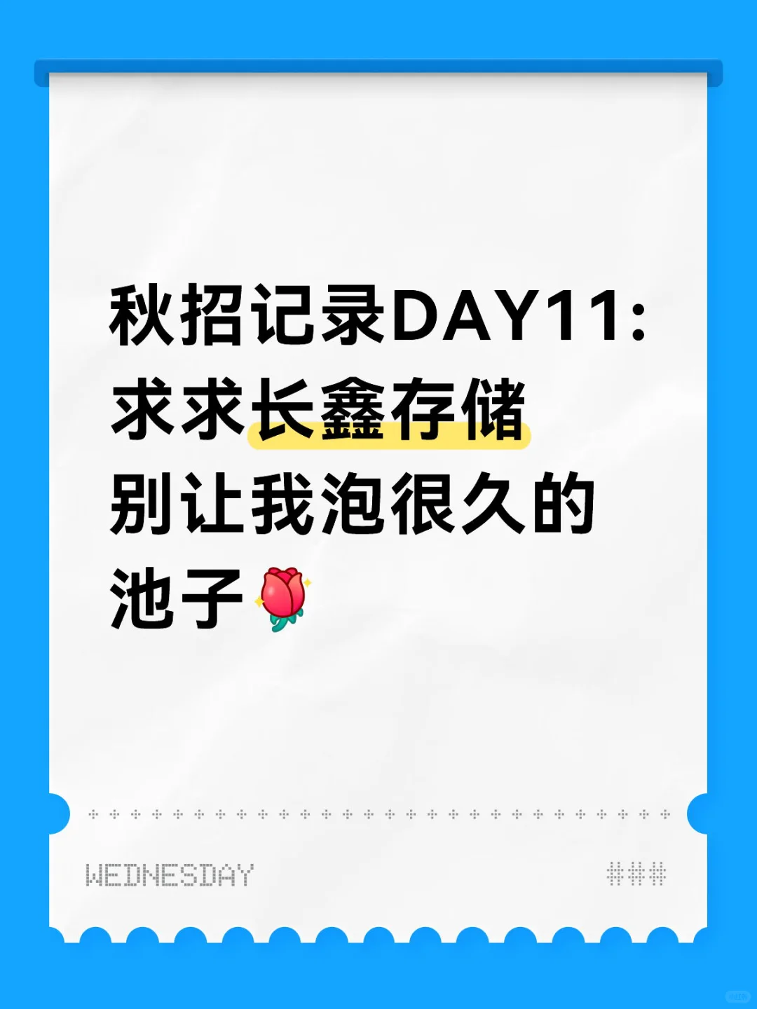 我的秋招也快要结束啦