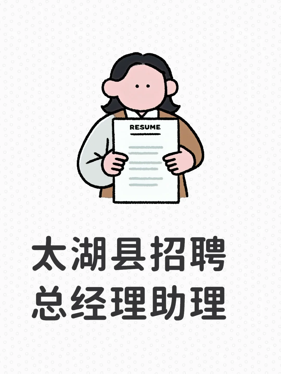 太湖县招聘总经理助理