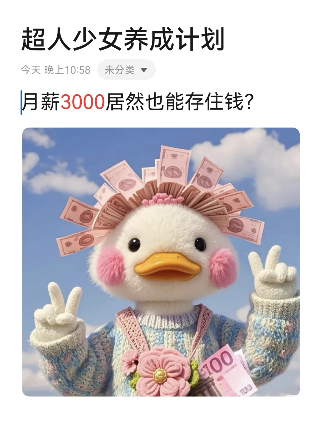 月薪3000居然也能存住钱？