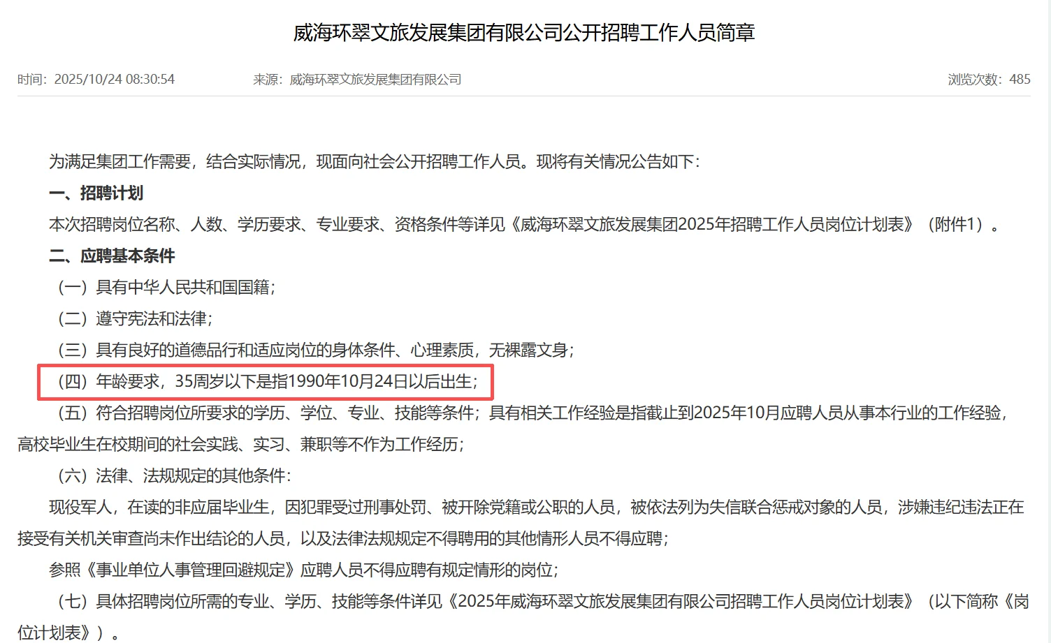 威海环翠文旅集团不限专业招聘！