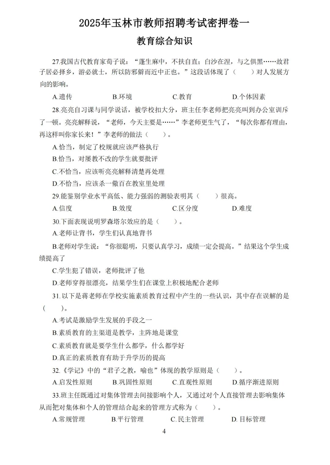 这不算泄题吧！11.15玉林市教招考试从这抽