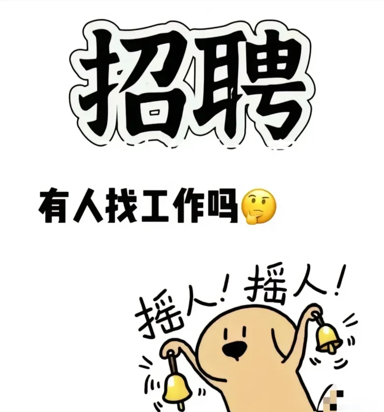 招人招人，有人吗？！