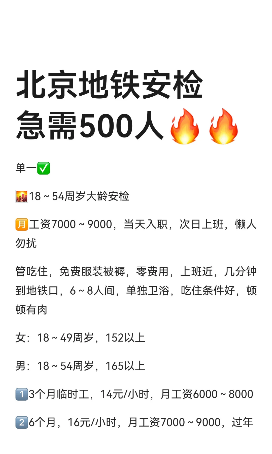北京地铁安检急需500人🔥🔥