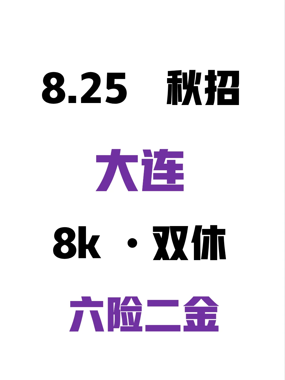 8.25 大连国企秋招开了好多