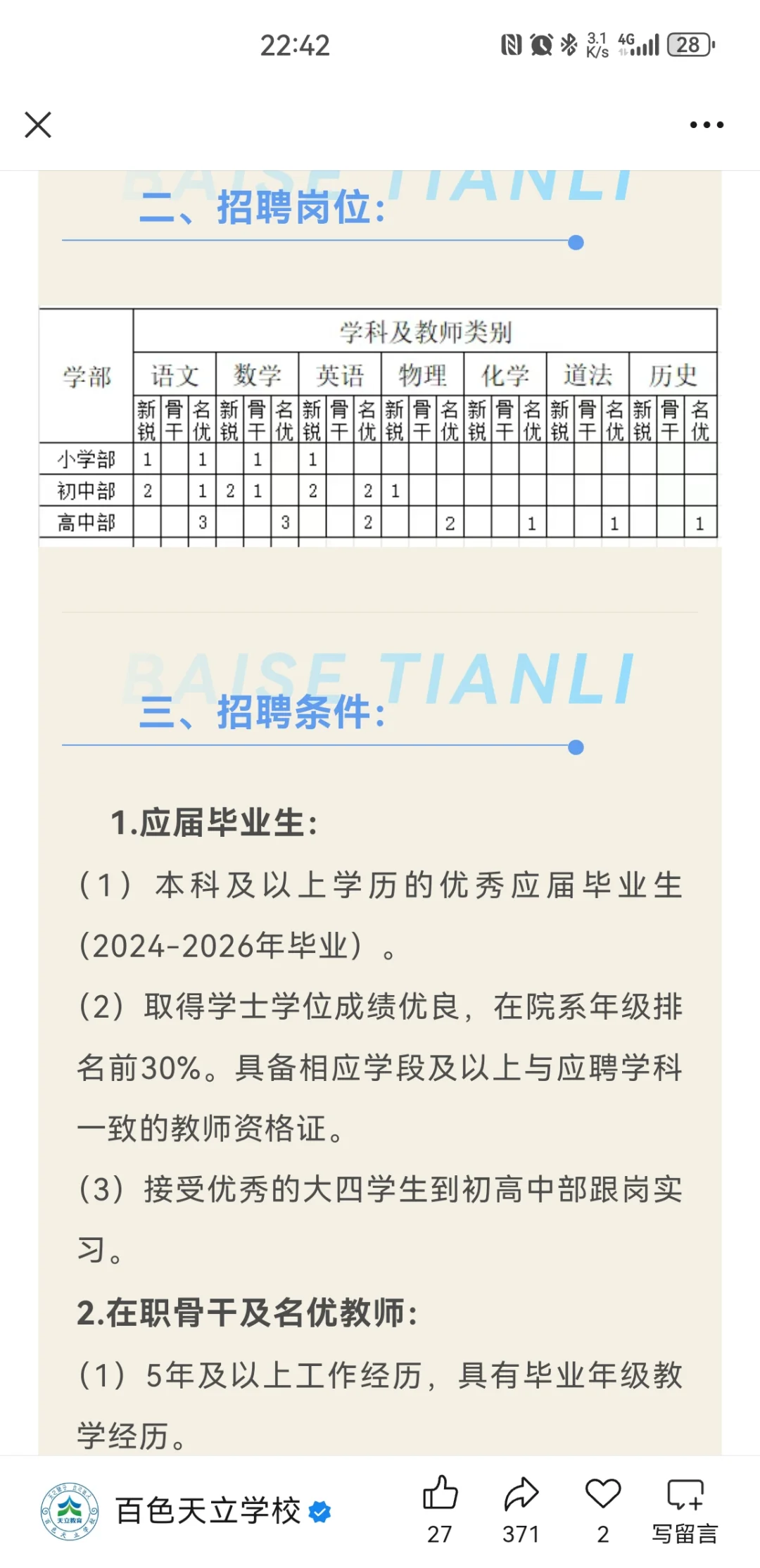 百色天立学校2026年教师招聘公告