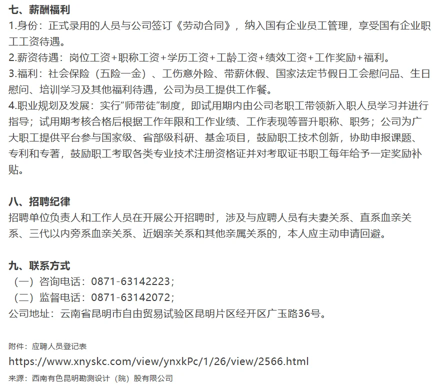 【国企】西南有色昆明勘测设计院公开招聘！