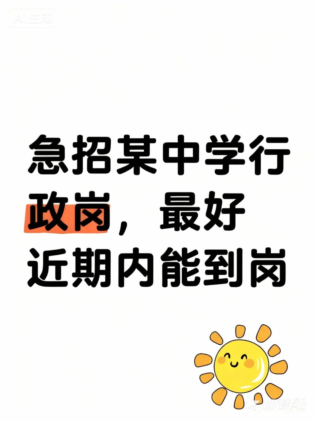 急招某中学行政岗