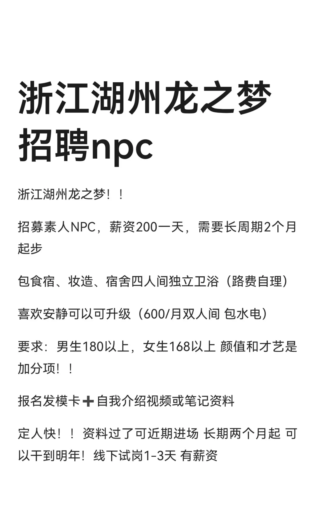 浙江湖州龙之梦招聘npc